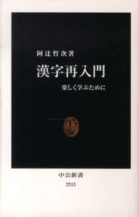 漢字再入門 楽しく学ぶために 中公新書 / 2213