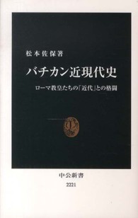 バチカン近現代史 ローマ教皇たちの「近代」との格闘 中公新書 / 2221