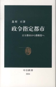 政令指定都市 百万都市から都構想へ 中公新書 / 2224