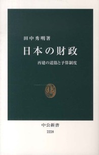 日本の財政 再建の道筋と予算制度 中公新書 / 2228