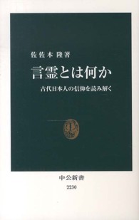 言霊とは何か 古代日本人の信仰を読み解く 中公新書 / 2230