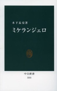 ミケランジェロ 中公新書