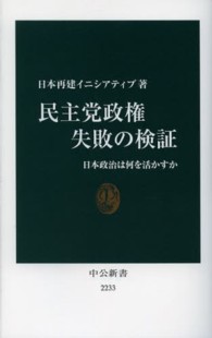 民主党政権失敗の検証 日本政治は何を活かすか 中公新書 / 2233