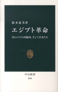 エジプト革命 軍とムスリム同胞団、そして若者たち 中公新書 / 2236