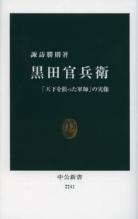 黒田官兵衛 「天下を狙った軍師」の実像 中公新書 / 2241