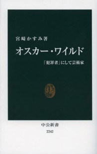 オスカー・ワイルド 「犯罪者」にして芸術家 中公新書 / 2242