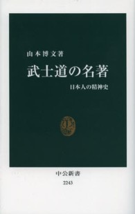 武士道の名著 日本人の精神史 中公新書 / 2243