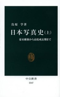 日本写真史 上 中公新書