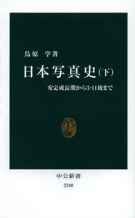 日本写真史 下 中公新書