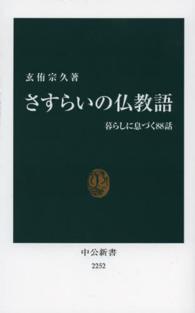 さすらいの仏教語 暮らしに息づく88話 中公新書 / 2252