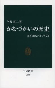 かなづかいの歴史 日本語を書くということ 中公新書 / 2254