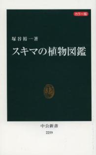 スキマの植物図鑑 カラー版 中公新書 / 2259