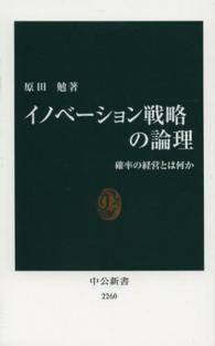 イノベーション戦略の論理 確率の経営とは何か 中公新書 / 2260