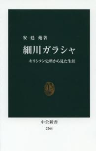 細川ガラシャ キリシタン史料から見た生涯 中公新書 / 2264