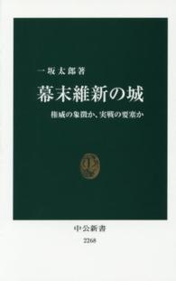 幕末維新の城 権威の象徴か、実戦の要塞か 中公新書 / 2268