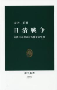 日清戦争 近代日本初の対外戦争の実像 中公新書 / 2270