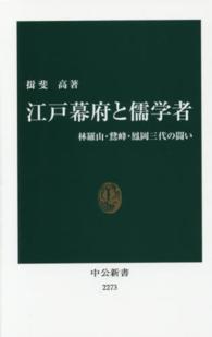 江戸幕府と儒学者 林羅山・鵞峰・鳳岡三代の闘い 中公新書 / 2273