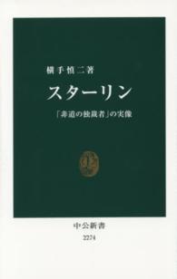 スターリン 「非道の独裁者」の実像 中公新書 / 2274