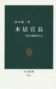 本居宣長 文学と思想の巨人 中公新書 / 2276