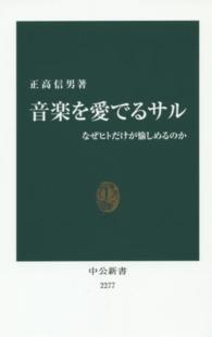 音楽を愛でるサル なぜヒトだけが愉しめるのか 中公新書 / 2277