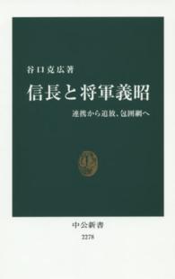 信長と将軍義昭 連携から追放、包囲網へ 中公新書 / 2278