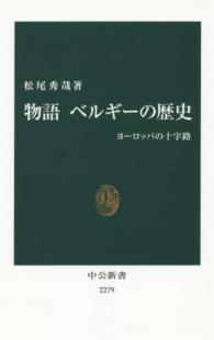 物語ベルギーの歴史 ヨーロッパの十字路 中公新書 / 2279