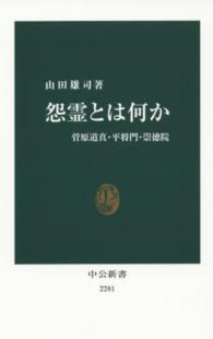 怨霊とは何か 菅原道真・平将門・崇徳院 中公新書 / 2281