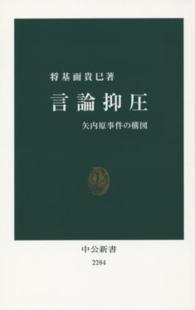 言論抑圧 矢内原事件の構図 中公新書 / 2284