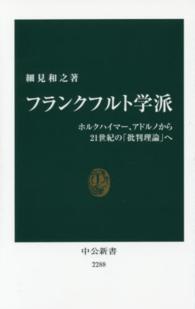 フランクフルト学派 ホルクハイマー、アドルノから21世紀の「批判理論」へ 中公新書 / 2288