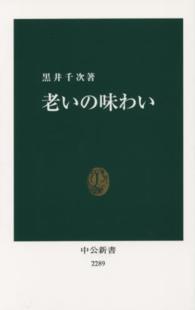 老いの味わい 中公新書 / 2289