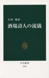 酒場詩人の流儀 中公新書 / 2290