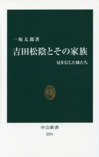 吉田松陰とその家族 兄を信じた妹たち 中公新書 / 2291