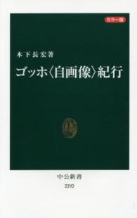 ゴッホ〈自画像〉紀行 カラー版 中公新書 ： 2292