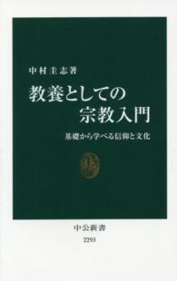 教養としての宗教入門 基礎から学べる信仰と文化 中公新書 ： 2293