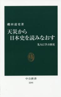 天災から日本史を読みなおす 先人に学ぶ防災 中公新書