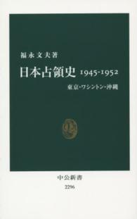 日本占領史1945-1952 東京・ワシントン・沖縄 中公新書 ：2296