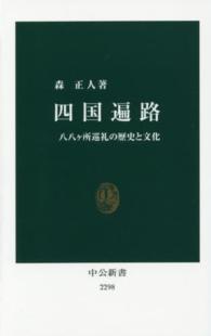 四国遍路 八八ヶ所巡礼の歴史と文化 中公新書 ： 2298