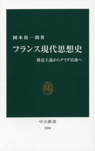 フランス現代思想史 構造主義からデリダ以後へ 中公新書 ： 2300