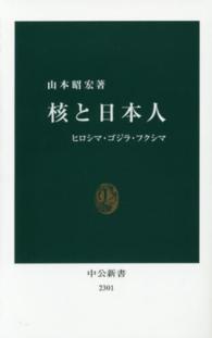 核と日本人 ヒロシマ・ゴジラ・フクシマ 中公新書 ： 2301