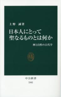 日本人にとって聖なるものとは何か 神と自然の古代学 中公新書 ： 2302