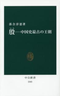 殷 中国史最古の王朝 中公新書 ： 2303