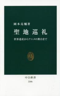 聖地巡礼 世界遺産からアニメの舞台まで 中公新書 ： 2306