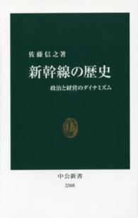 新幹線の歴史 政治と経営のダイナミズム 中公新書 ： 2308