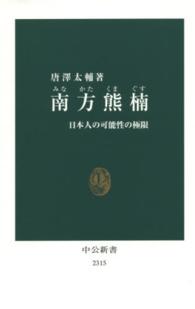 南方熊楠 日本人の可能性の極限 中公新書 ： 2315