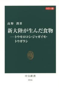 新大陸が生んだ食物 トウモロコシ・ジャガイモ・トウガラシ  カラー版 中公新書 ： 2316