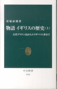 古代ブリテン島からエリザベス1世まで 中公新書