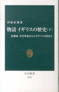 清教徒・名誉革命からエリザベス2世まで 中公新書