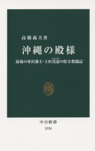 沖縄の殿様 最後の米沢藩主・上杉茂憲の県令奮闘記 中公新書 ： 2320