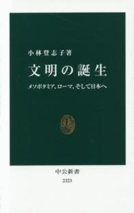 文明の誕生 メソポタミア、ローマ、そして日本へ 中公新書 ： 2323