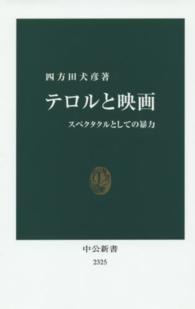 テロルと映画 スペクタクルとしての暴力 中公新書 ： 2325